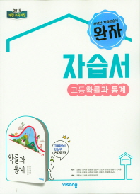 비상) 고등 확률과 통계 자습서(2019)